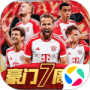 豪门足球风云vivo版