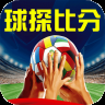 球探比分2023最新版
