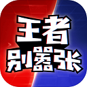 王者别嚣张低配版