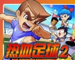热血足球2