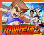 热血足球2