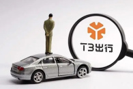 《t3出行》注册车主方法攻略