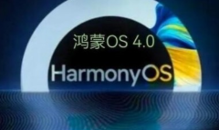 鸿蒙4.0第三批升级名单表详情