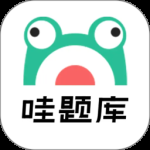 哇题库