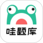 哇题库