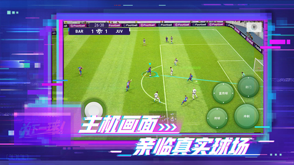实况足球最新版手游