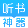 听书神器纯净版