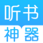 听书神器纯净版