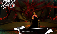 女神异闻录5皇家版steam版暴力男友的故事触发2