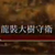 龙装大树守卫打法