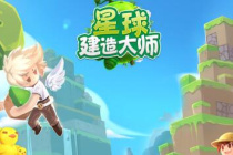 星球建造大师最新兑换码汇总