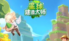 星球建造大师最新兑换码汇总