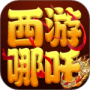 萌幻西游腾讯版