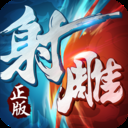 射雕英雄传3d港服