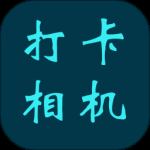 打卡相机2024版