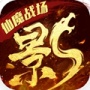 影之传说qq游戏大厅版