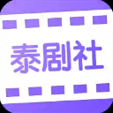 泰剧社高清版