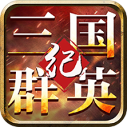 三国群英纪华为版