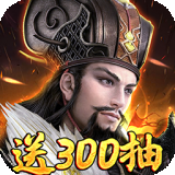 卧龙无敌（满V爆万充）