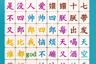 《脑洞人爱汉字》找出网络热梗过关攻略