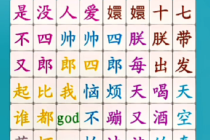 《脑洞人爱汉字》找出网络热梗过关攻略