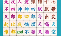 《脑洞人爱汉字》找出网络热梗过关攻略