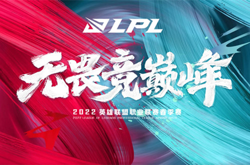 LPL春季赛赛程2022