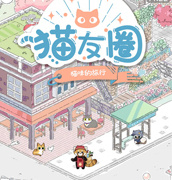 撸猫撸狗类手游
