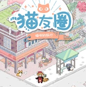 撸猫撸狗类手游