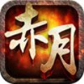 赤月屠龙老版
