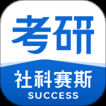 社科赛斯考研最新版