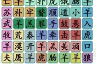 《汉字找茬王》名梗消除2通关攻略