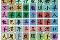 《汉字找茬王》名梗消除2通关攻略