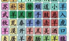 《汉字找茬王》名梗消除2通关攻略0
