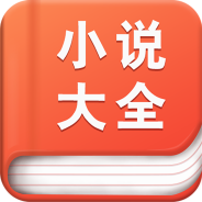 小说阅读大全无弹窗版