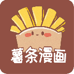 薯条漫画