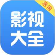 泡泡影视大全2021版