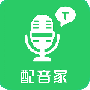 配音家