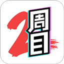 二周目漫画免费阅读版