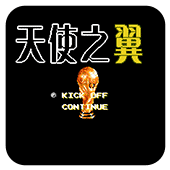 天使之翼2欧洲版