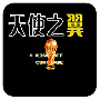 天使之翼2欧洲版