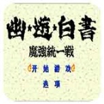 幽游白书魔强统一战日文版