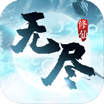 无尽修仙测试版
