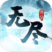 无尽修仙测试版