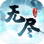 无尽修仙测试版