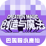 创造与魔法2024版