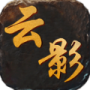 云影传奇单职业版