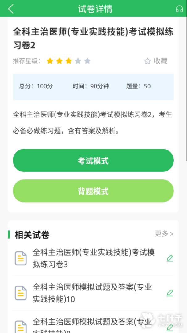 全科主治医师题库3