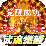 使命之战（GM武魂觉醒直充）