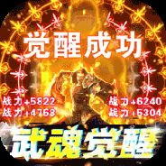 使命之战（GM武魂觉醒直充）